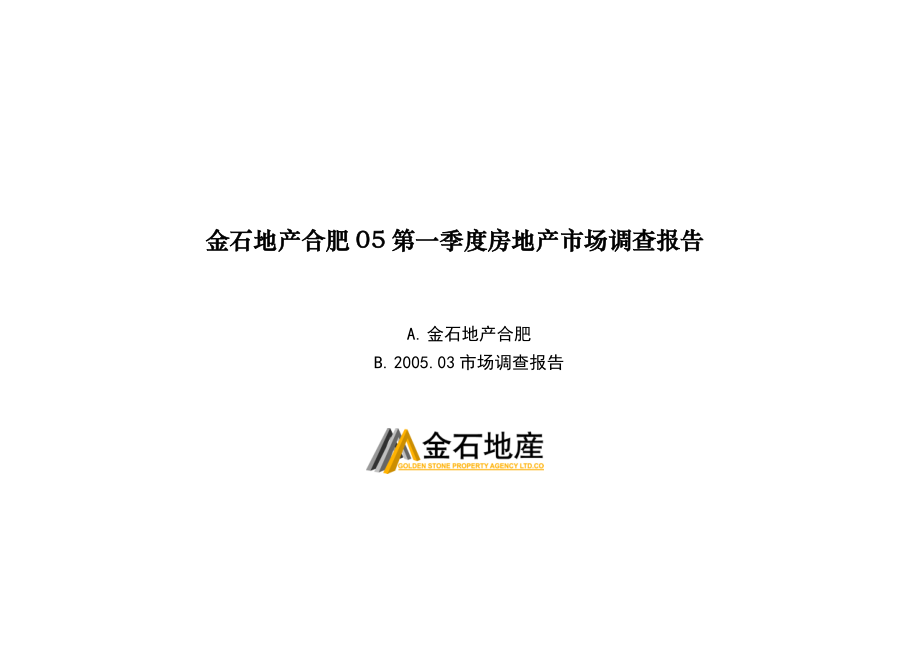 合肥房地产市场调查报告.docx_第1页