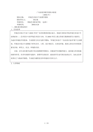 省优秀教学团队申报表(DOC33页).doc