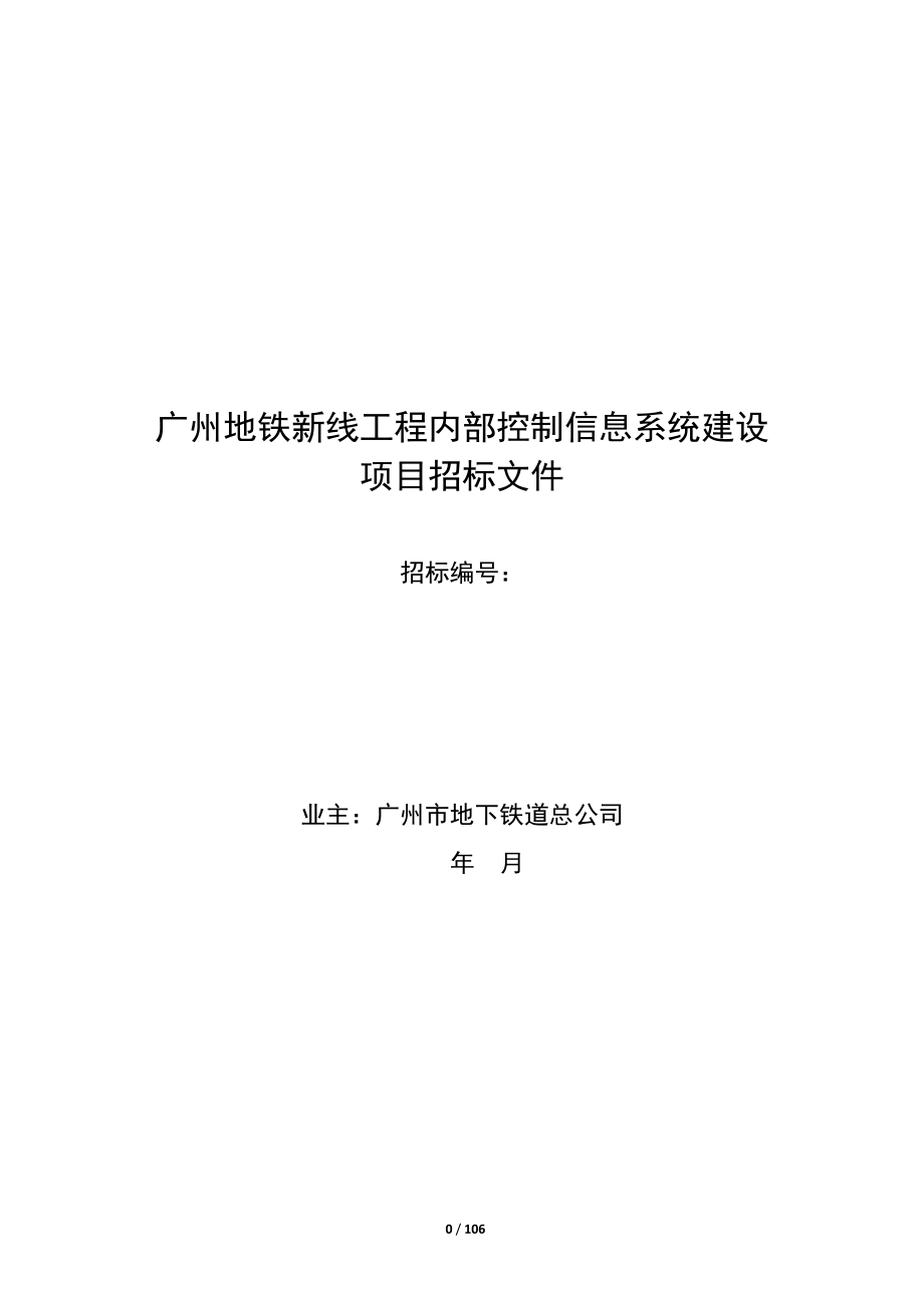 某地铁新线工程内部控制信息系统建设项目招标文件.docx_第1页