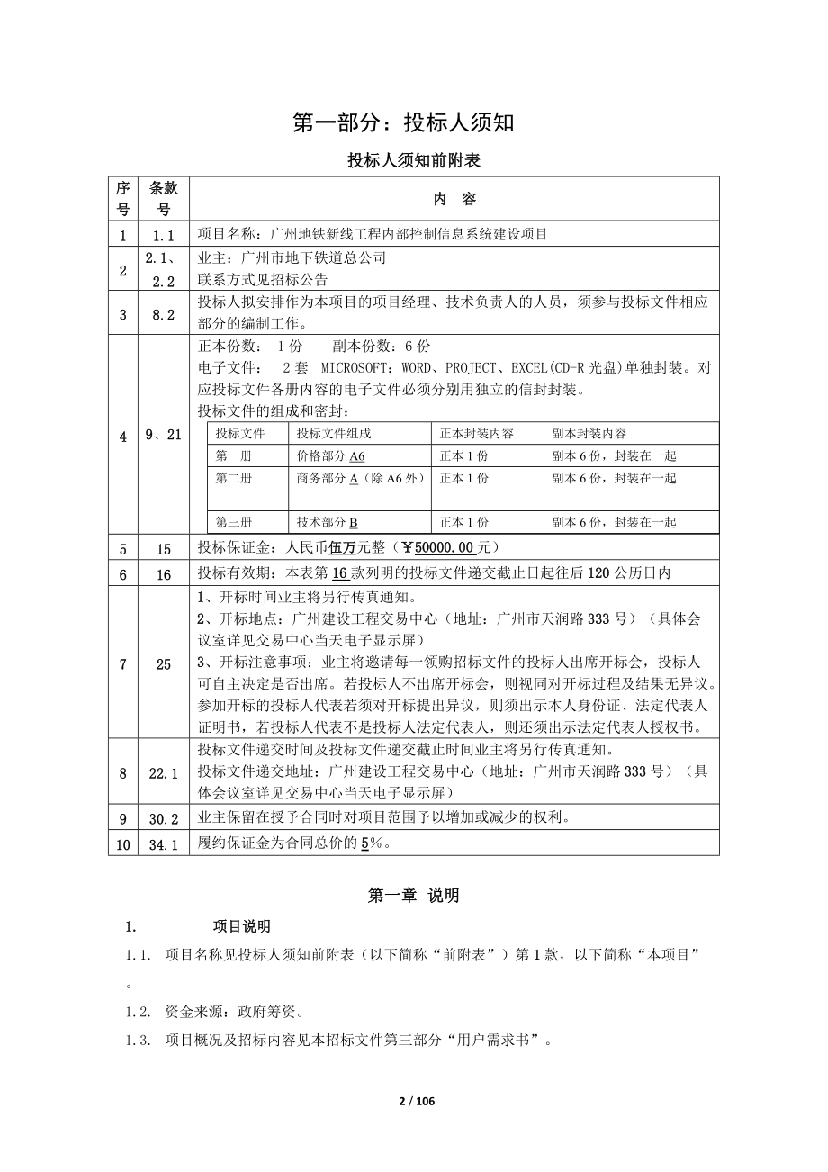 某地铁新线工程内部控制信息系统建设项目招标文件.docx_第3页