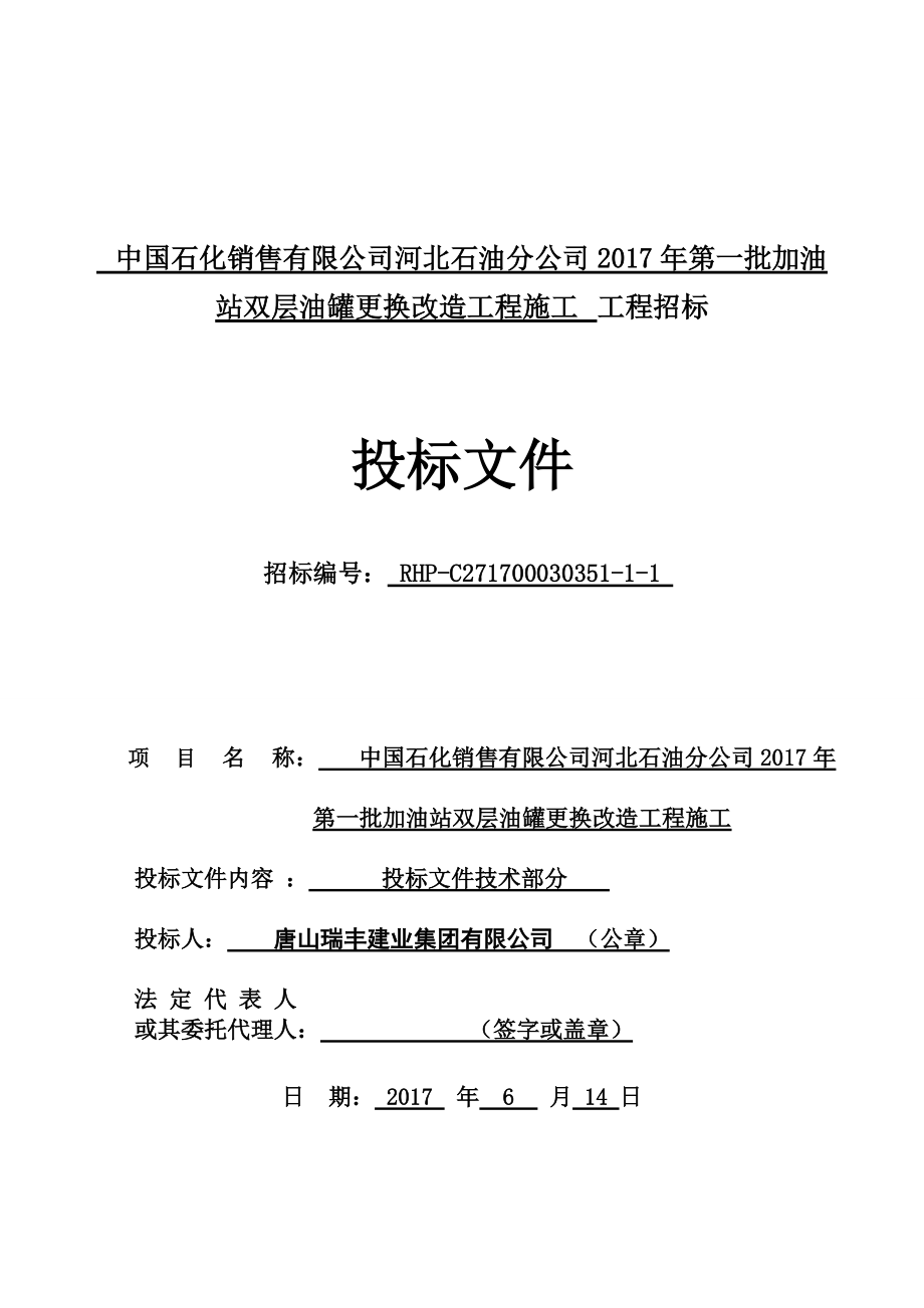 中石化杭州加油站改造施工组织设计.docx_第1页