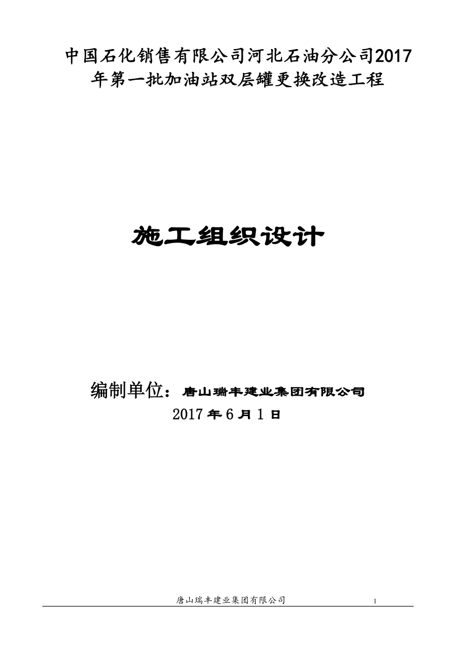 中石化杭州加油站改造施工组织设计.docx_第2页