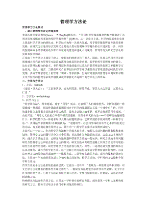 管理学方法论.docx