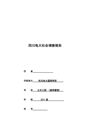 关于建筑工程经济与管理的调查报告.docx