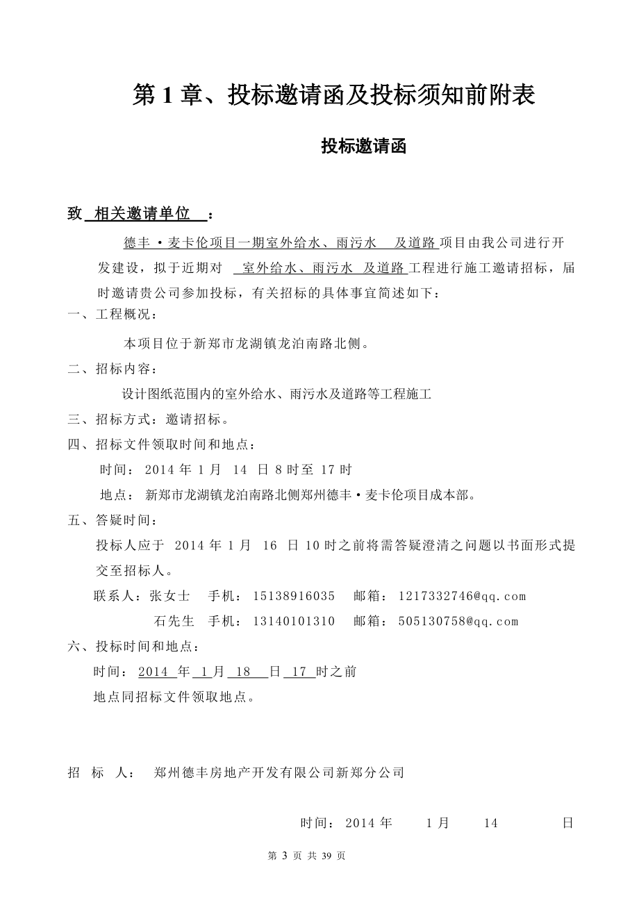 德丰麦卡伦室外给水、雨污水、道路工程招标文件3.docx_第3页