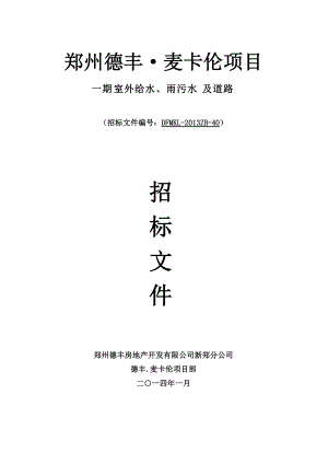 德丰麦卡伦室外给水、雨污水、道路工程招标文件3.docx