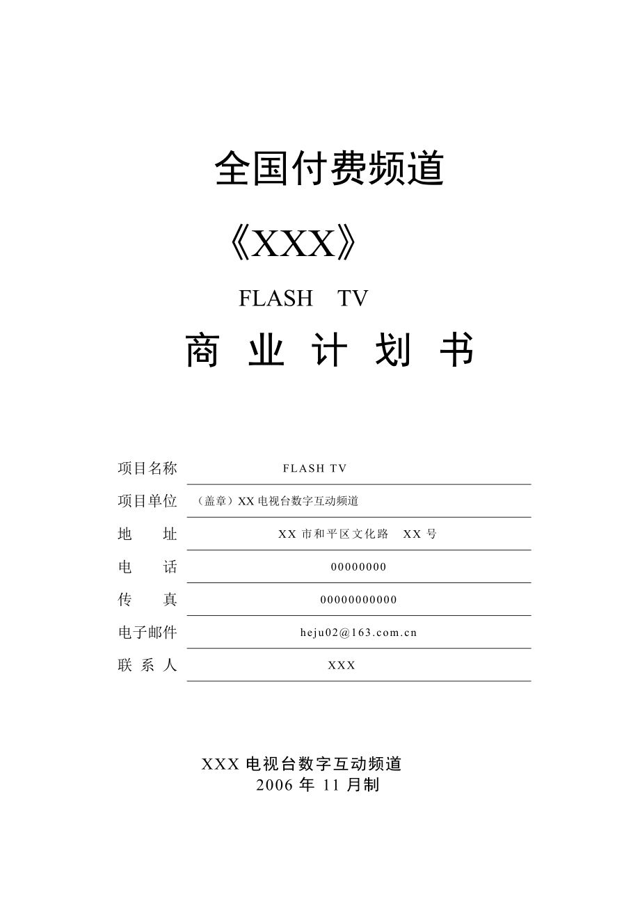 电视栏目商业计划书-全国付费频道(doc 31) .docx_第1页