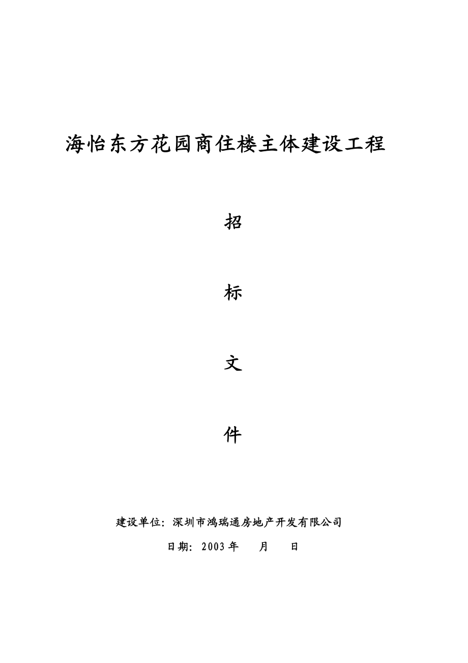 某花园商住楼主体建设工程招标文件.docx_第1页