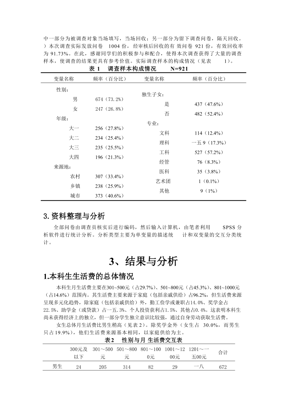 某大学本科生消费状况描述性调查报告.docx_第2页