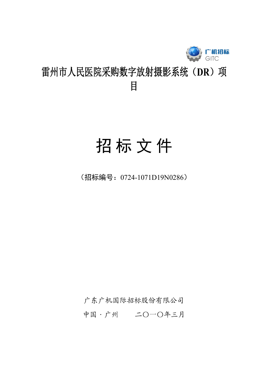 雷州市人民医院采购数字放射摄影系统(DR)项目.docx_第1页