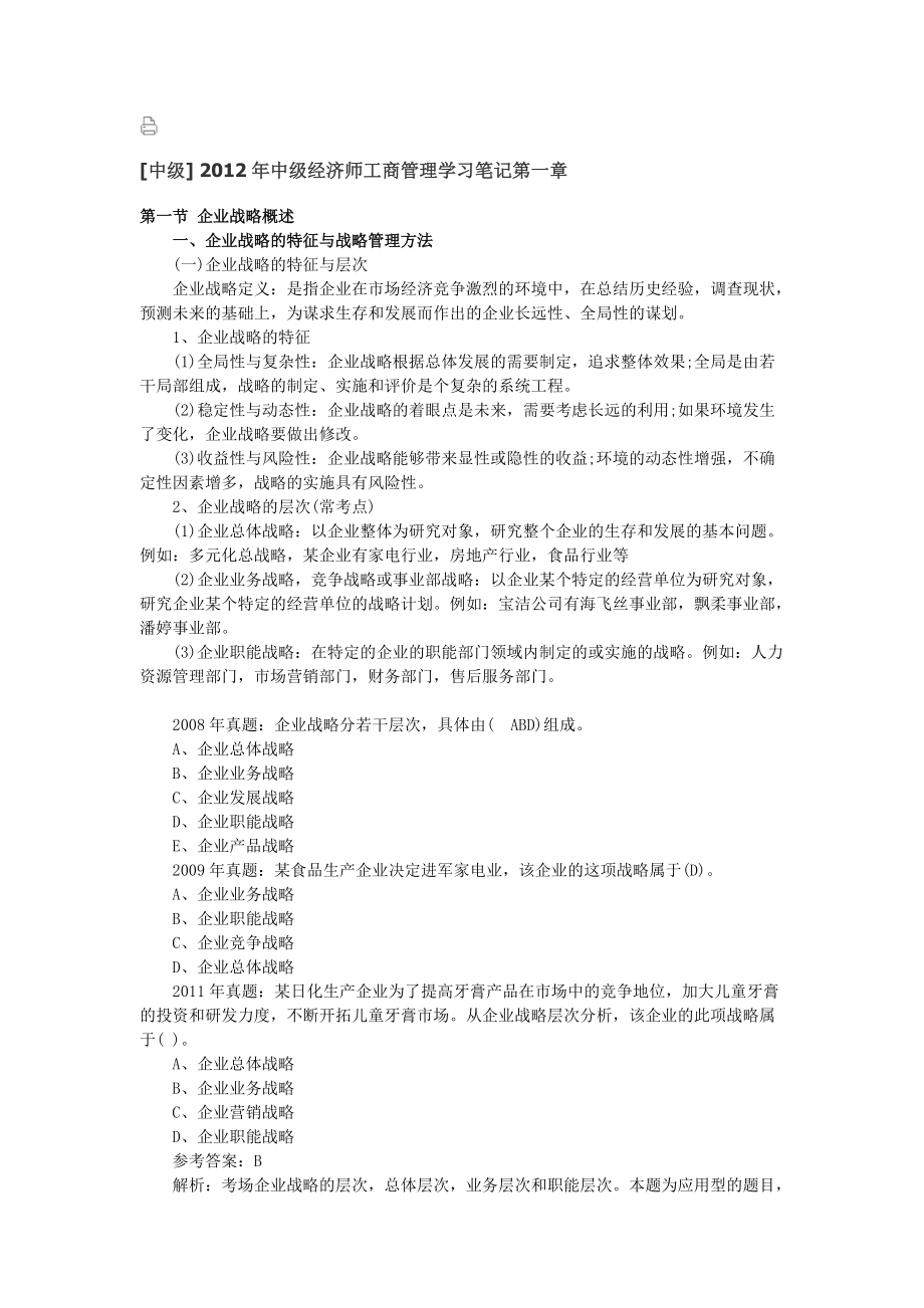 中级经济师工商管理学习笔记.docx_第1页
