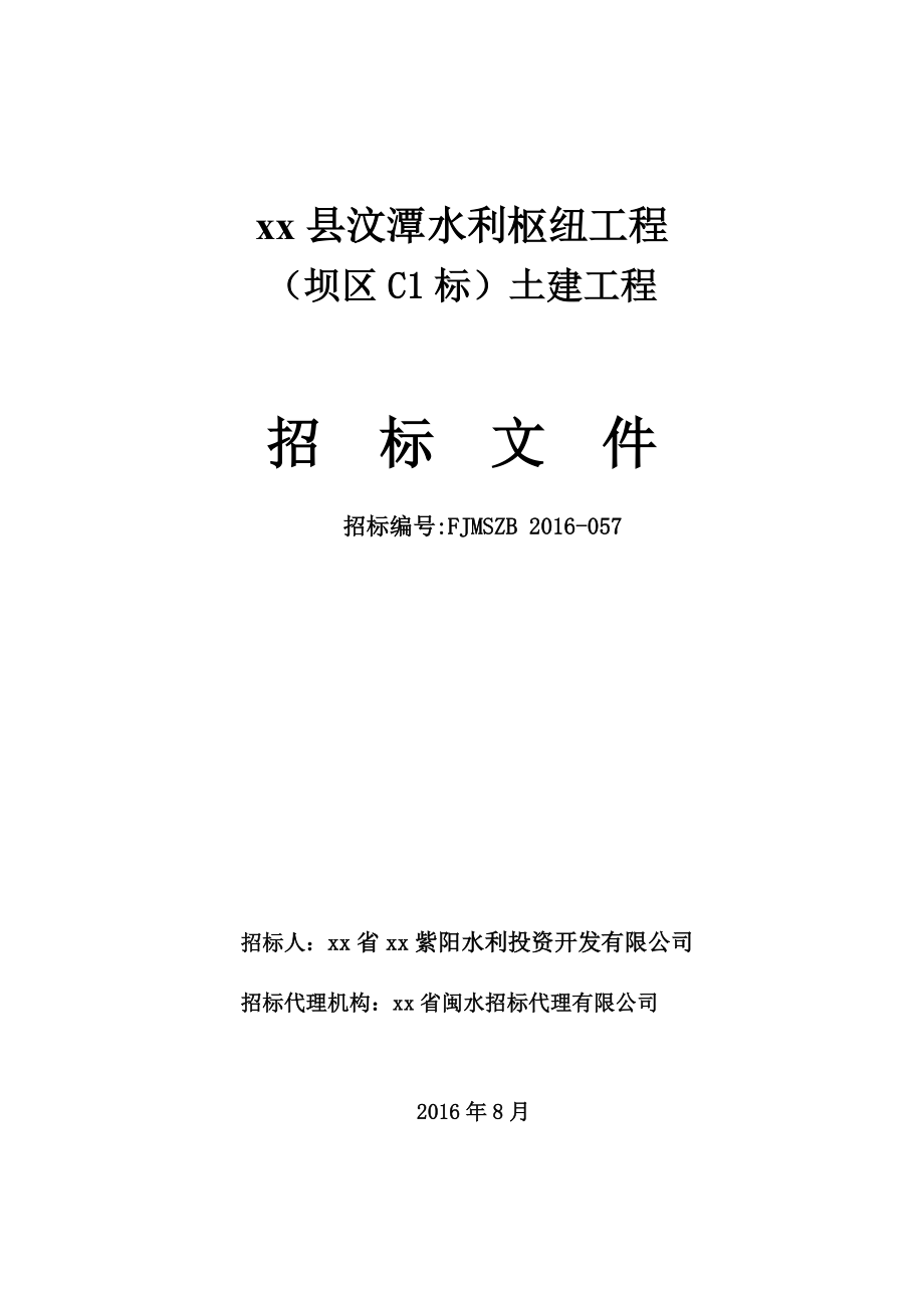 某水利枢纽工程招标文件.docx_第1页