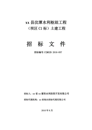 某水利枢纽工程招标文件.docx