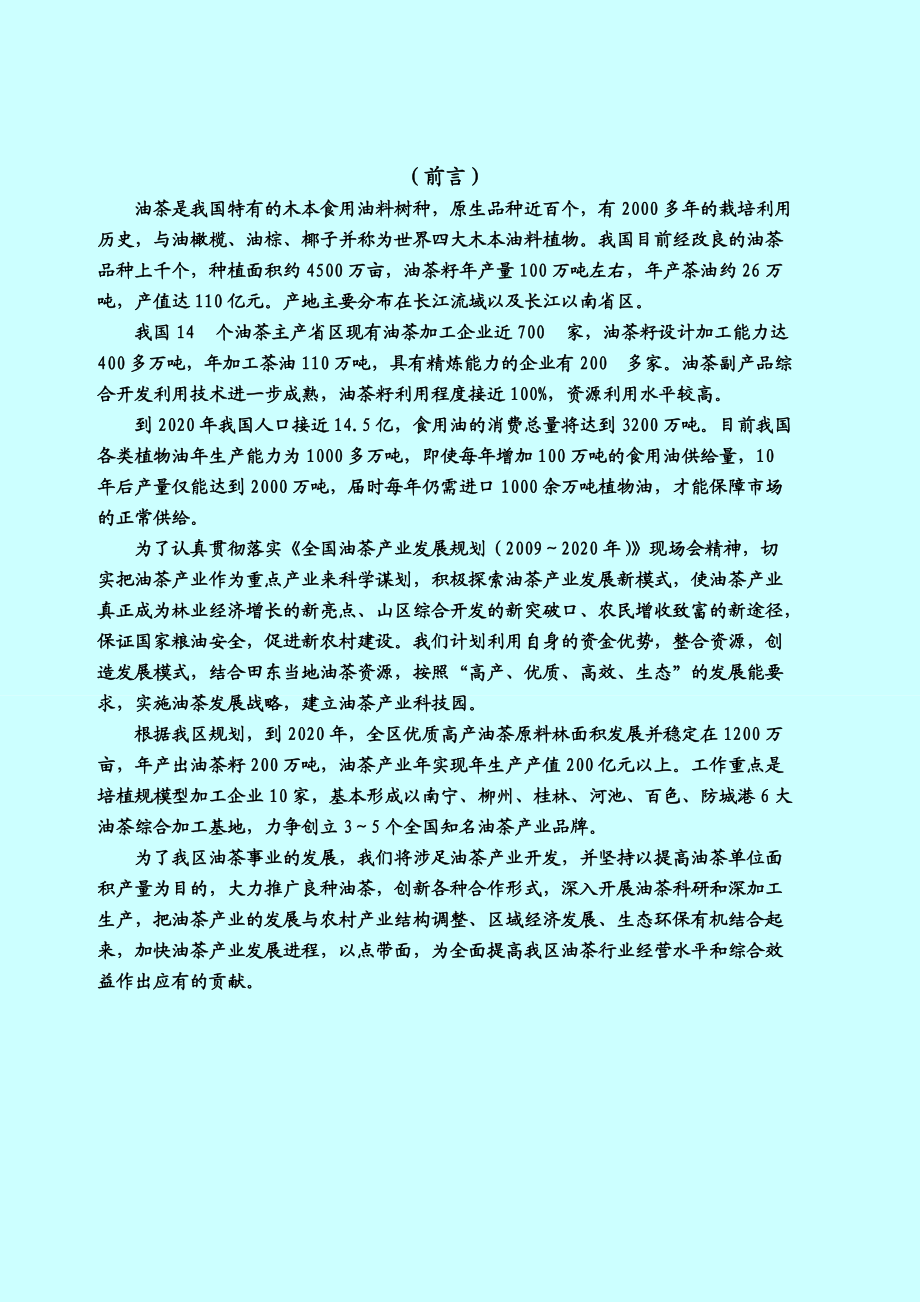 油茶产业科技园项目商业计划书.docx_第3页