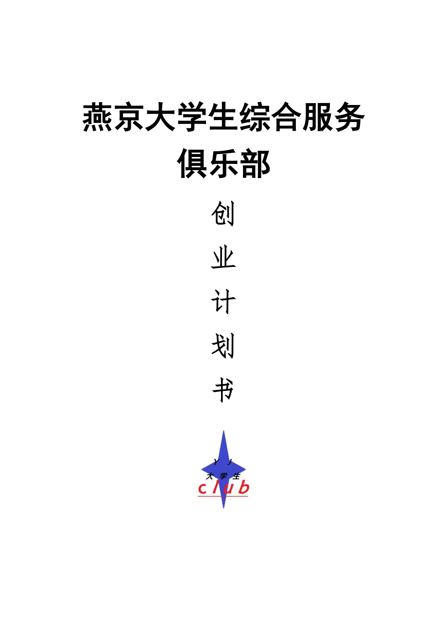 某大学生综合服务俱乐部创业计划书.docx_第1页