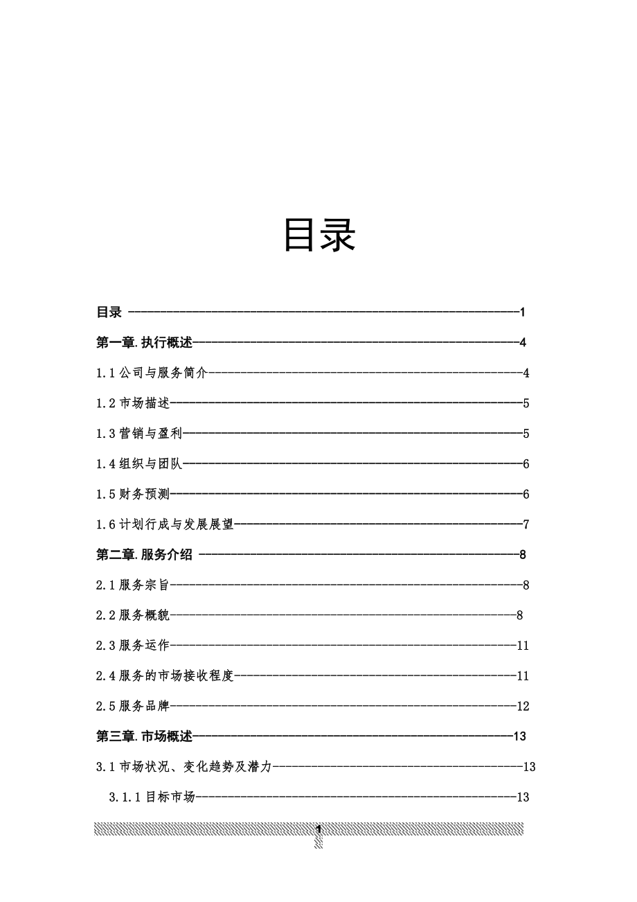 某大学生综合服务俱乐部创业计划书.docx_第3页