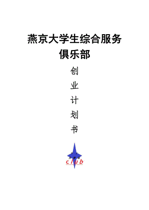 某大学生综合服务俱乐部创业计划书.docx