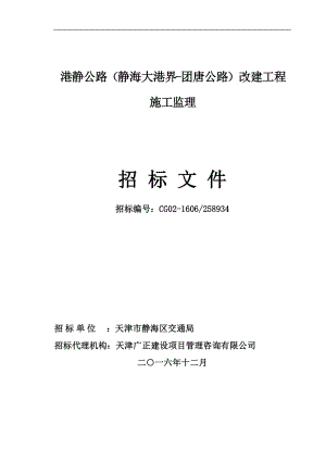 某公路改建工程施工监理招标文件.docx