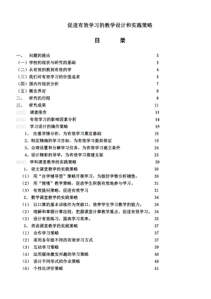 促进有效学习的教学设计和实施策略.docx