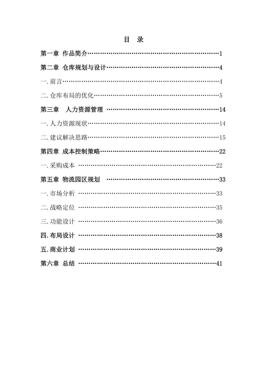 企业创新商业计划书.docx_第1页