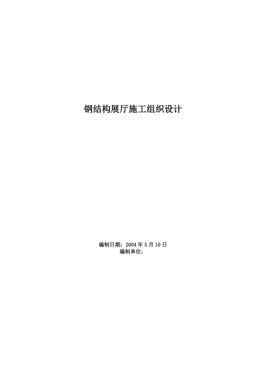 某钢结构展厅施工组织设计.docx_第1页