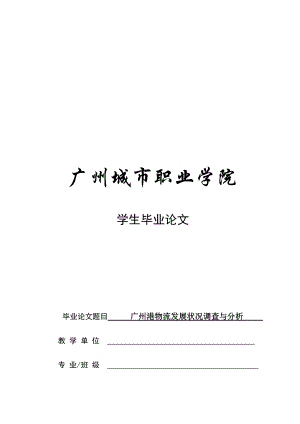 毕业论文之广州港物流发展状况调查与分析.docx