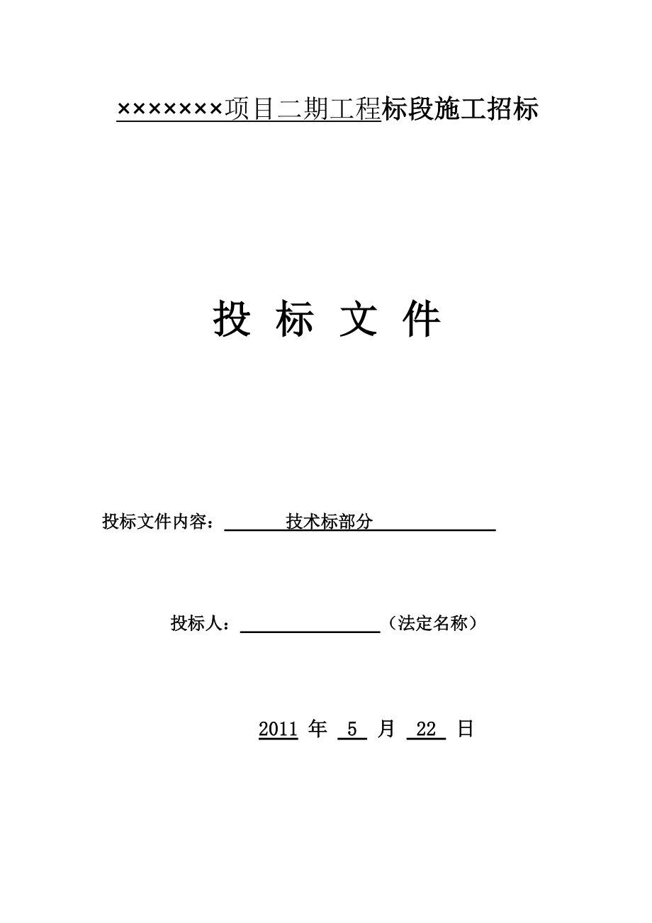 房建施组完整版_(投标文件).docx_第1页