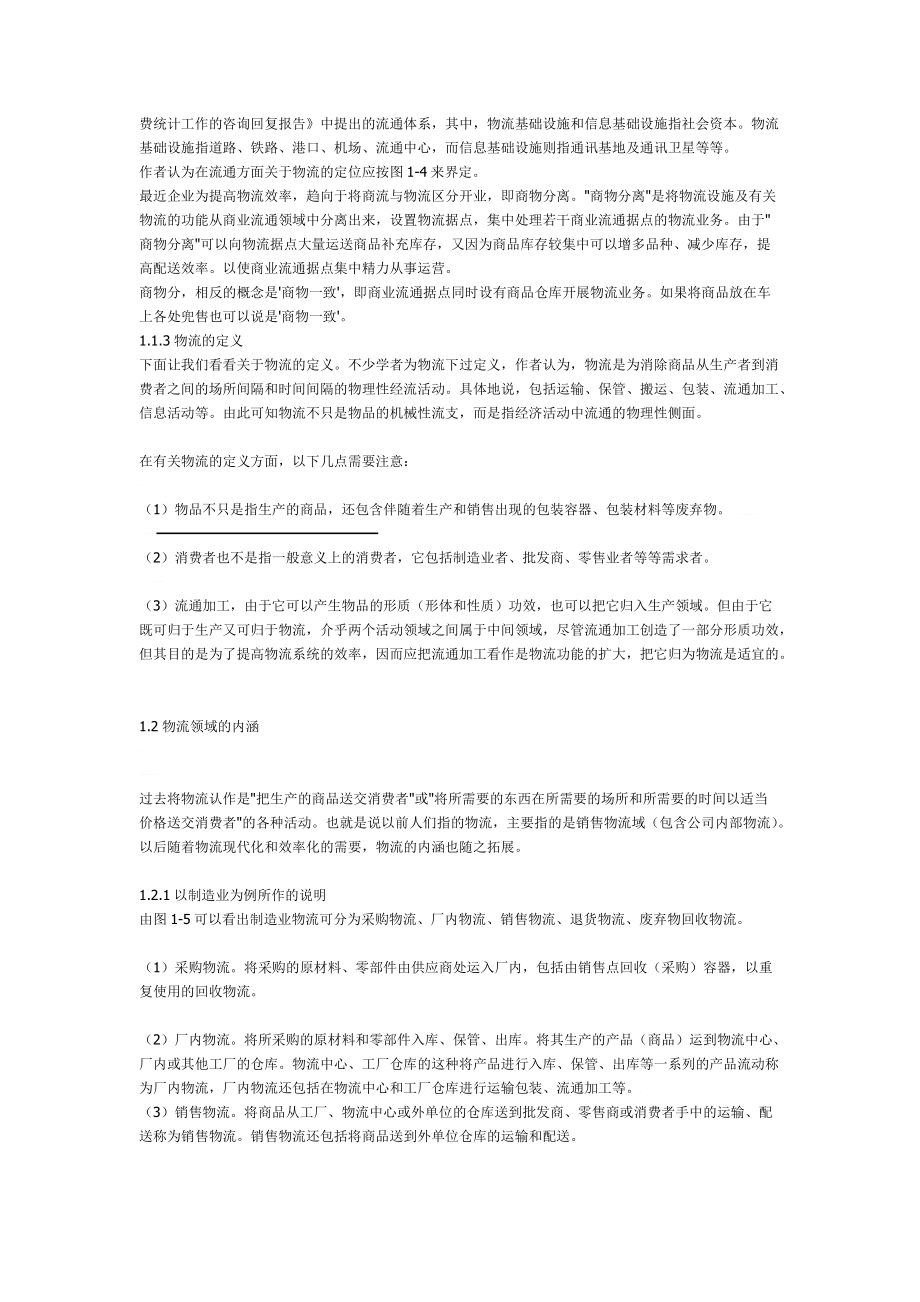 所谓的物流知识.docx_第2页