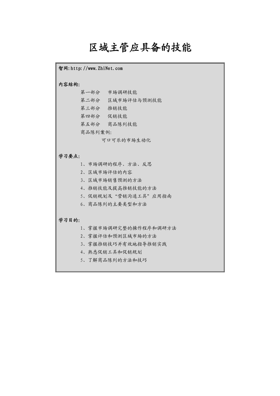 区域主管专业技能训练..docx_第1页