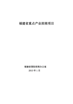 福建省重点产业招商项目概述.docx