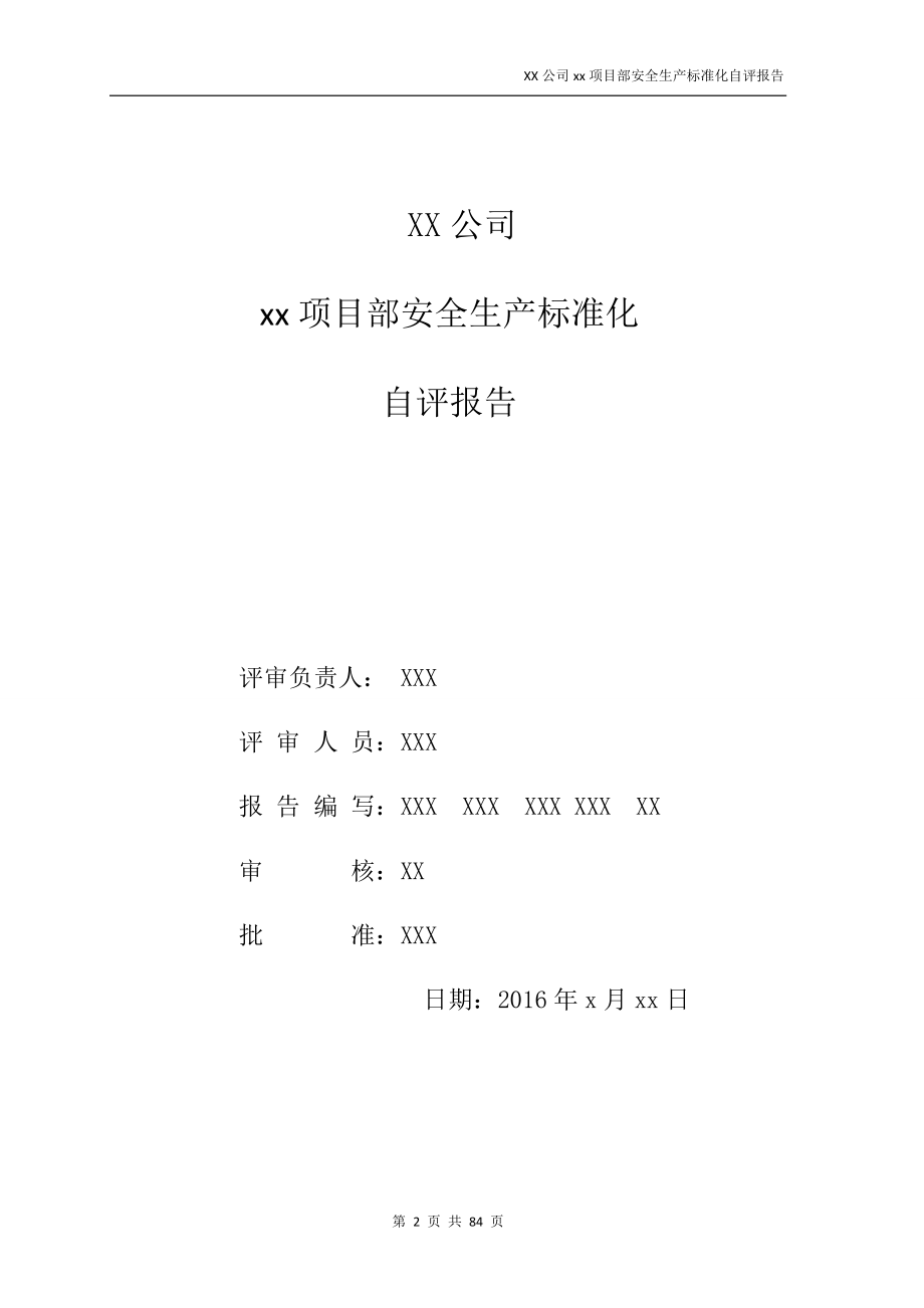 项目部自评分报告格式.docx_第2页