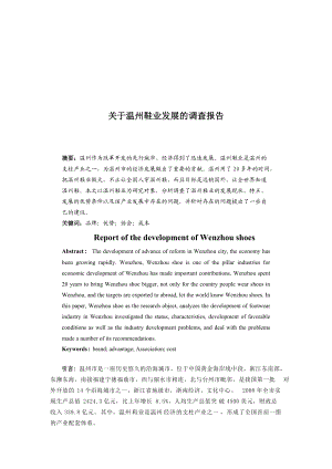 针对温州鞋业发展的调查报告.docx