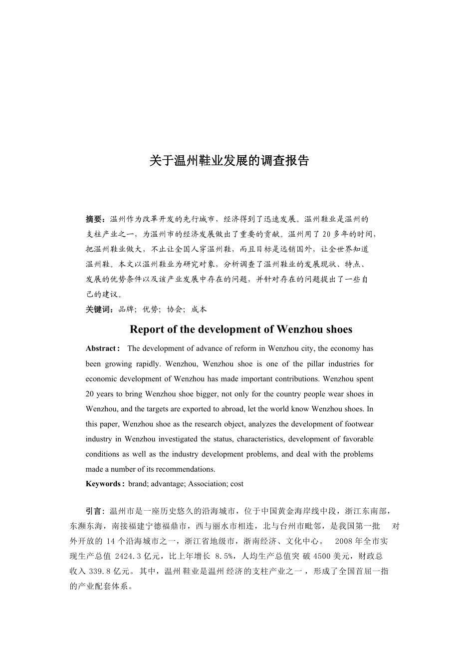 针对温州鞋业发展的调查报告.docx_第1页