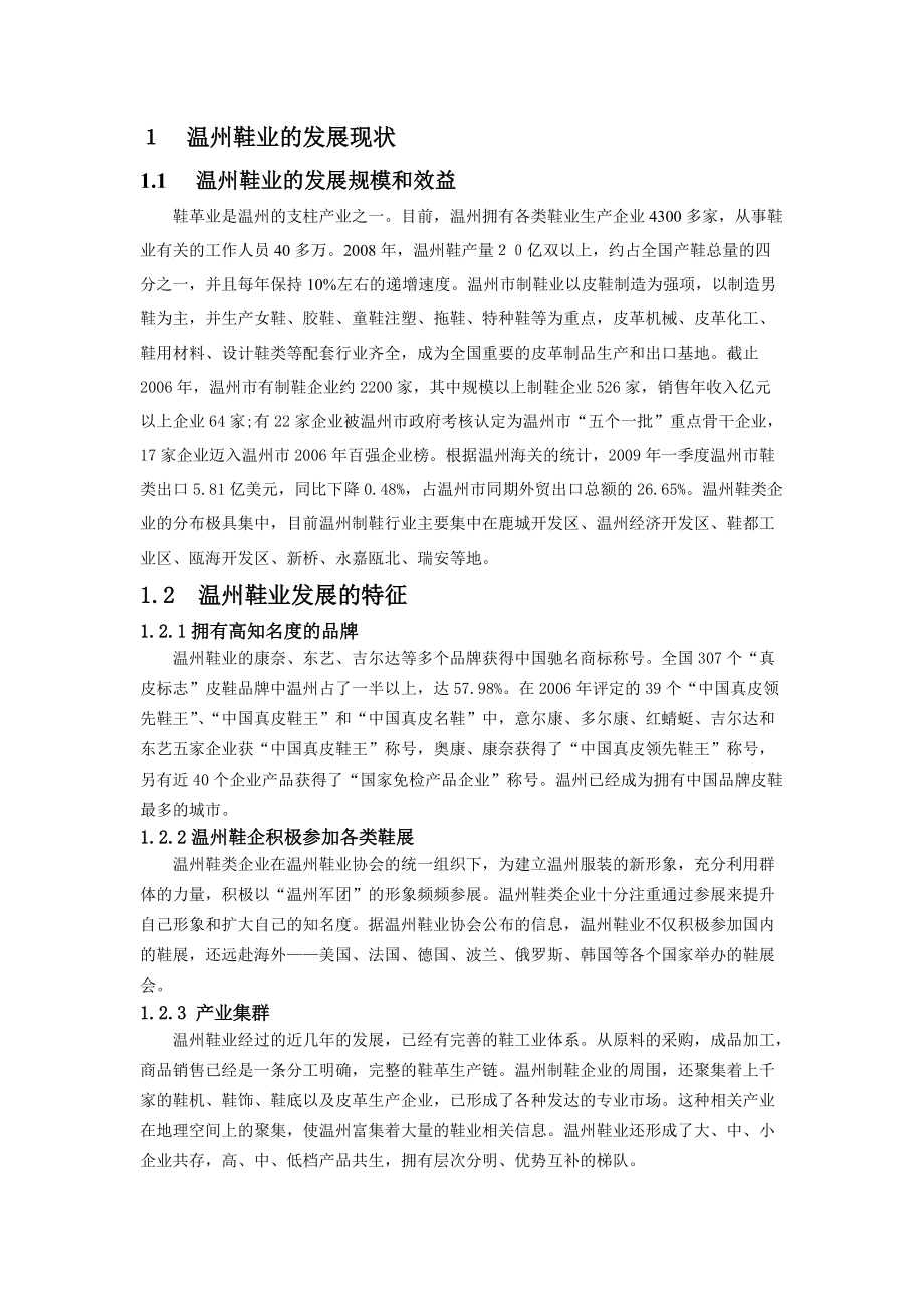 针对温州鞋业发展的调查报告.docx_第2页