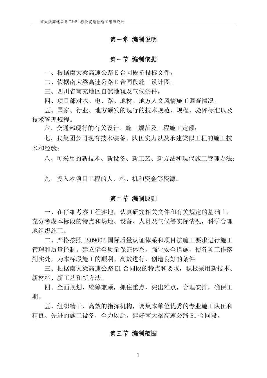 某高速公路实施性施工组织设计.docx_第2页