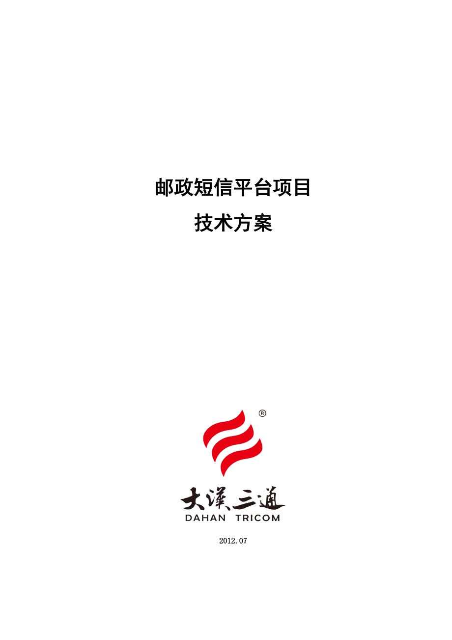 邮政短信平台项目技术方案.docx_第1页