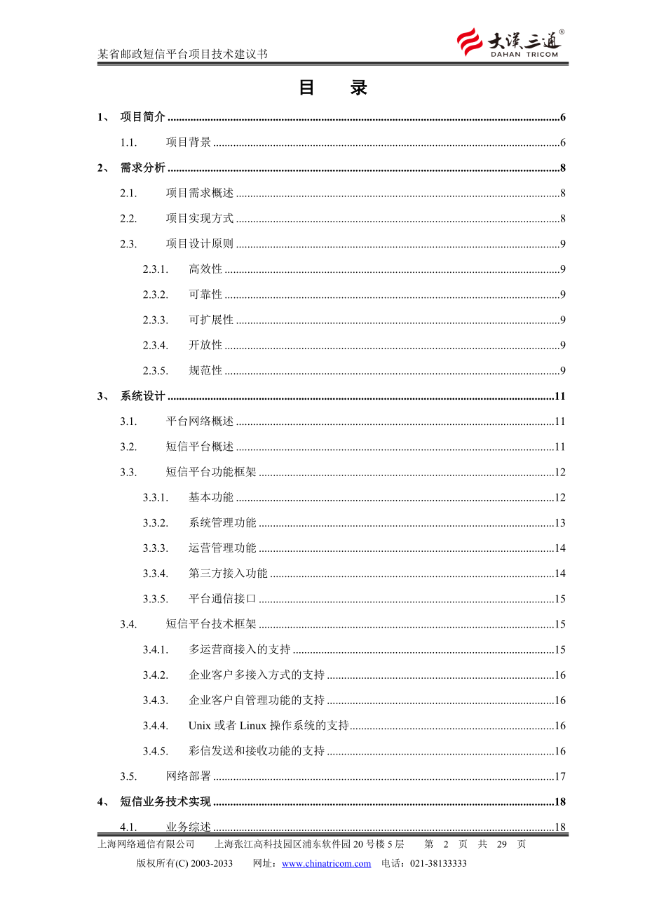 邮政短信平台项目技术方案.docx_第2页