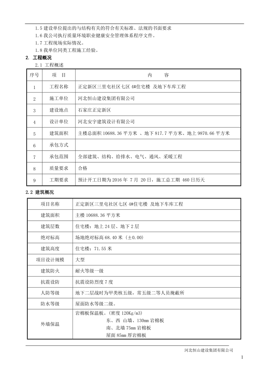 七区4施工组织设计.docx_第2页