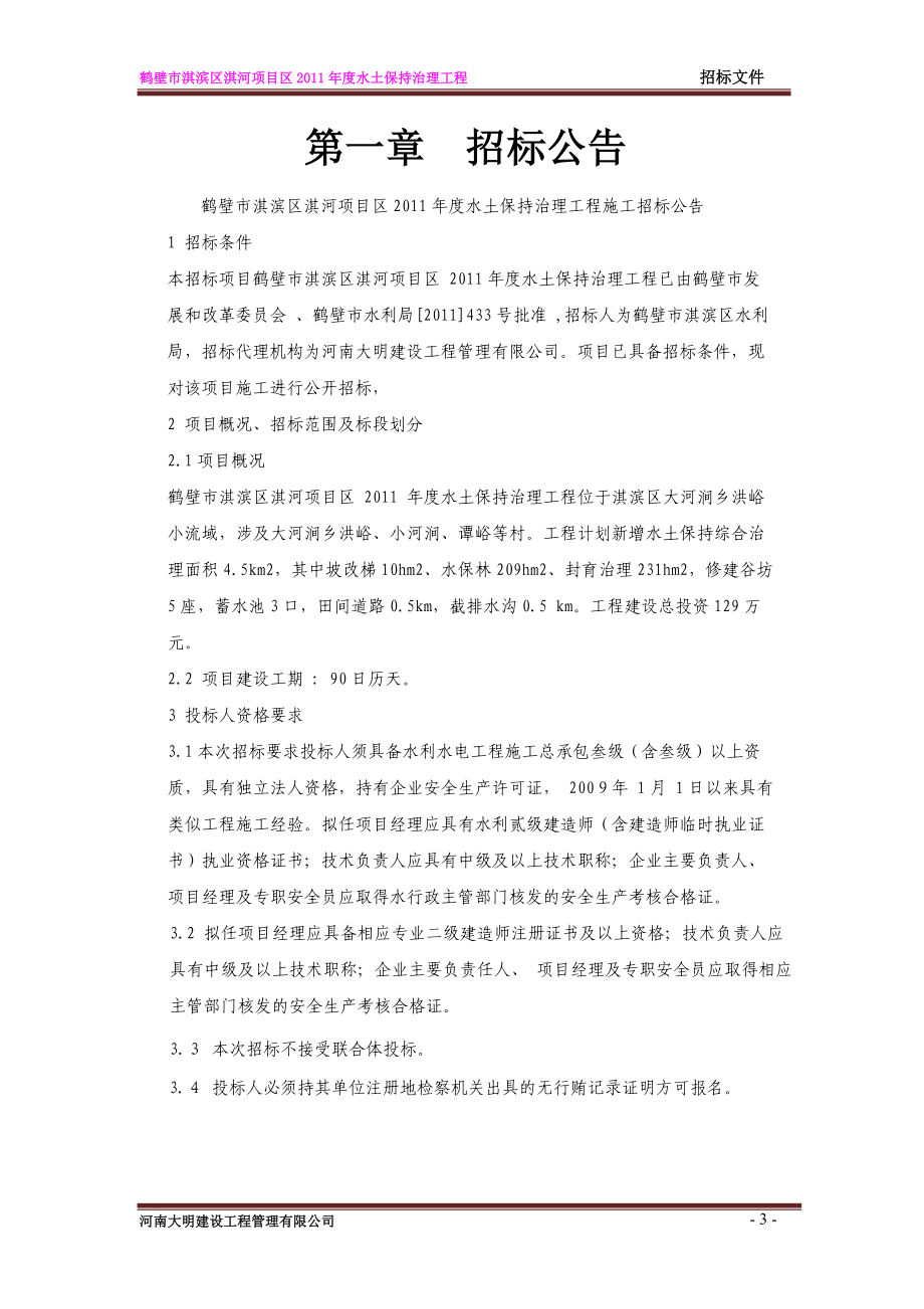 某项目区水土保持治理工程招标.docx_第3页