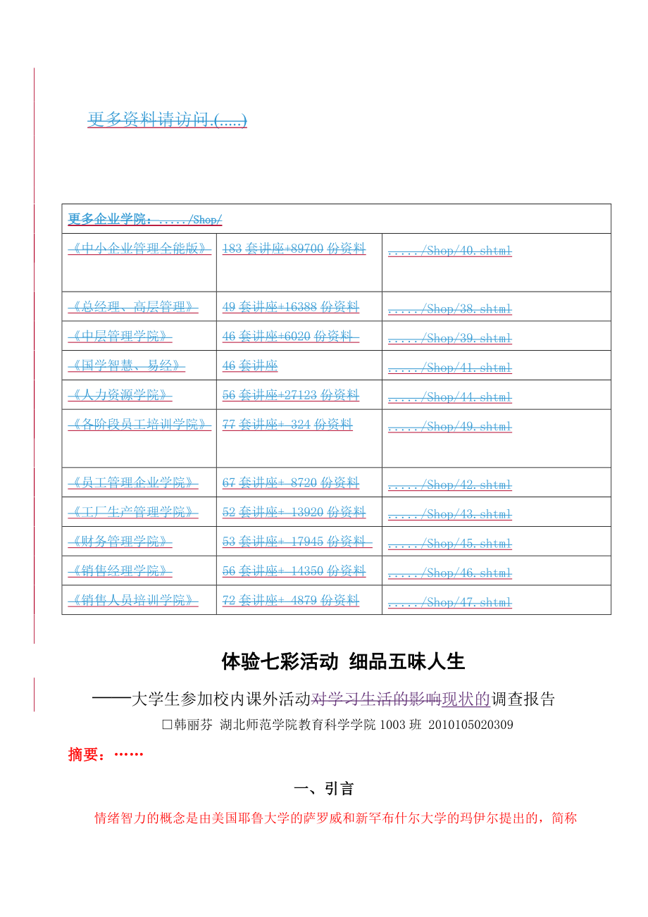 关于大学生参加校内课外活动现状的调查报告.docx_第1页