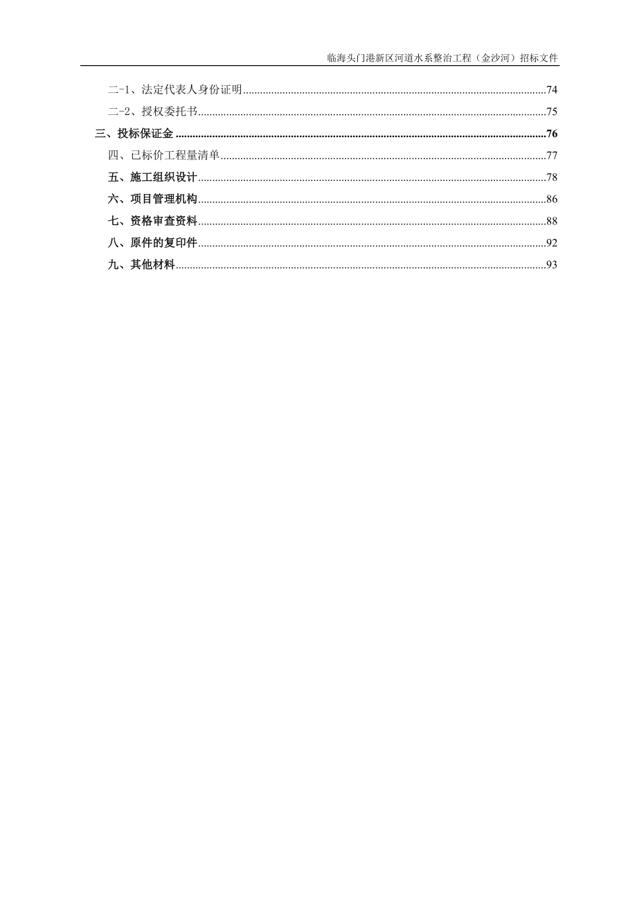 某区河道水系整治工程招标文件.docx_第3页