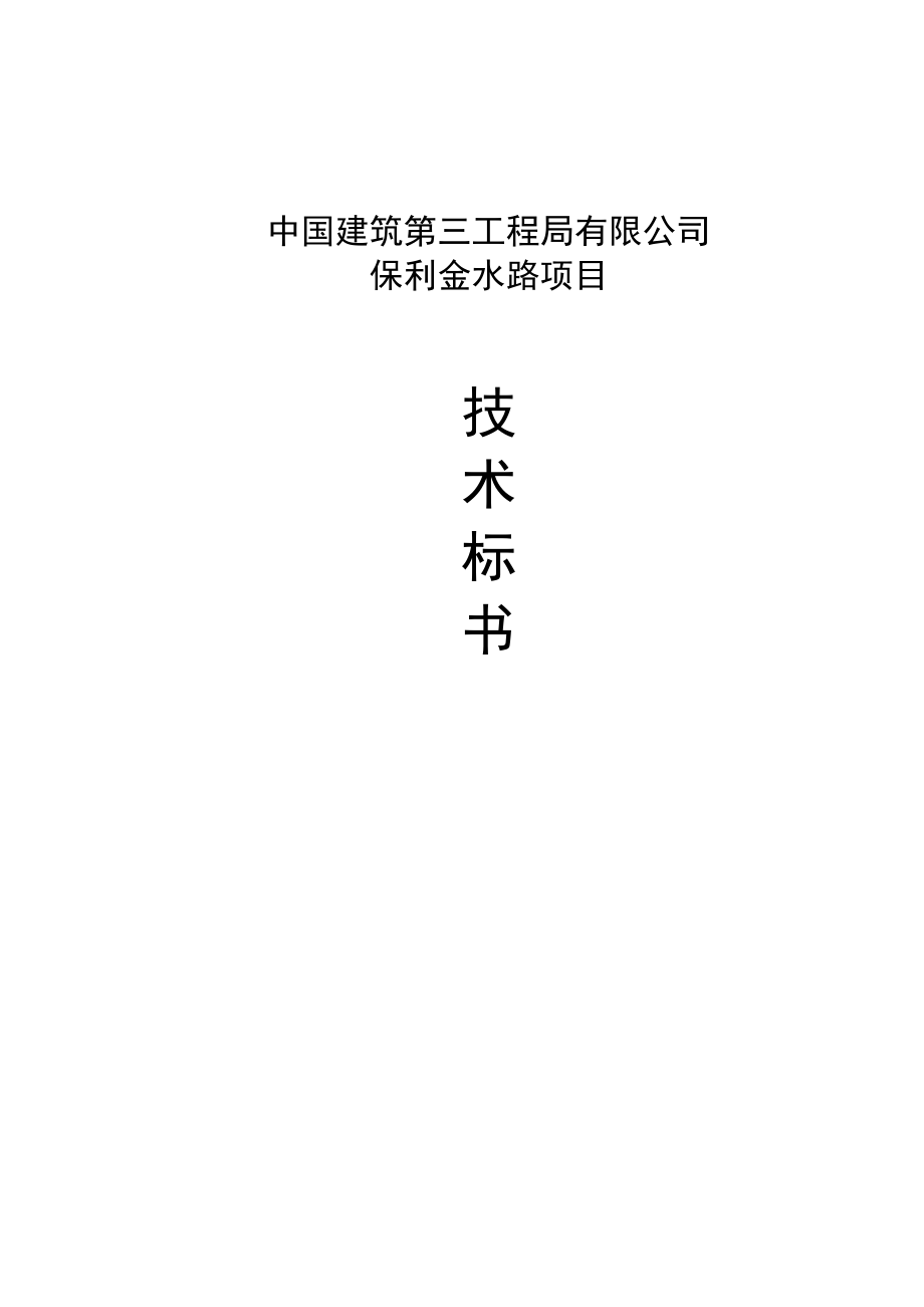 项目施工总承包工程技术标书(DOC203页).doc_第1页