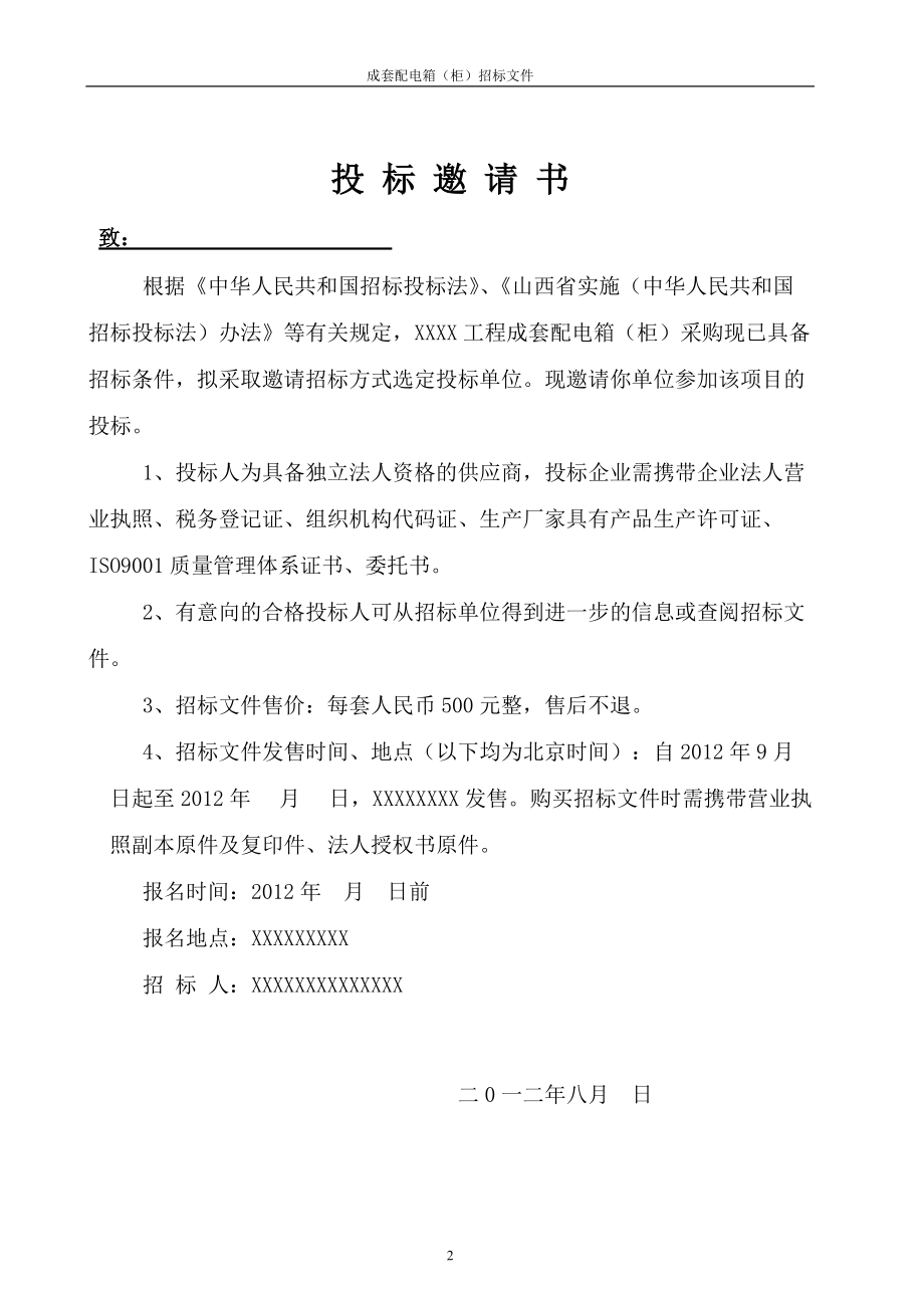 某工程成套配电箱柜采购招标文件.docx_第3页