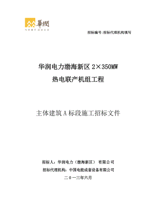 华润电力渤海新区2X350MW热电工程招标文件.docx