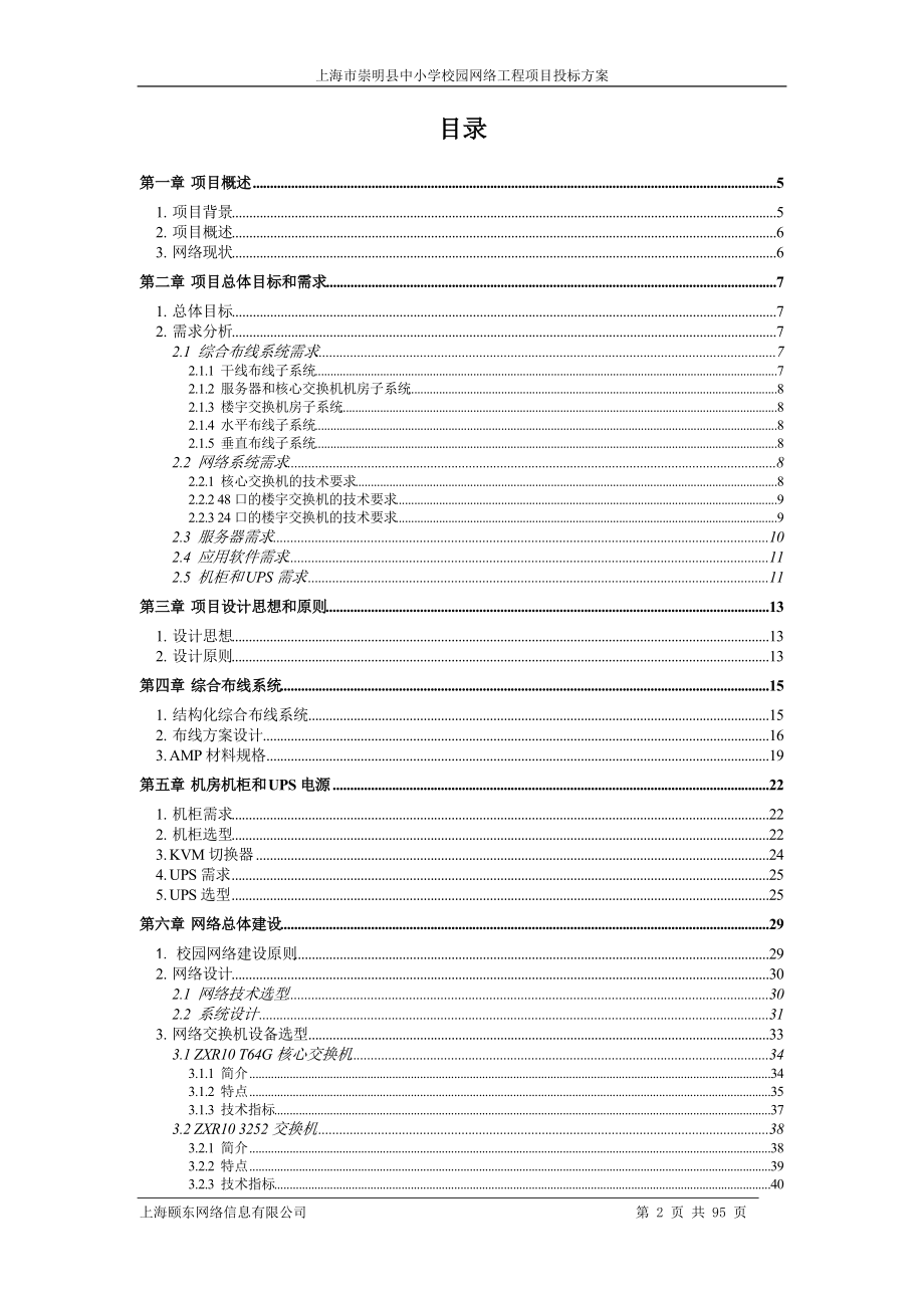 某中小学校园网络工程项目投标方案.docx_第2页