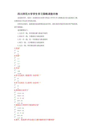 学习策略—四川师范大学调查问卷.docx