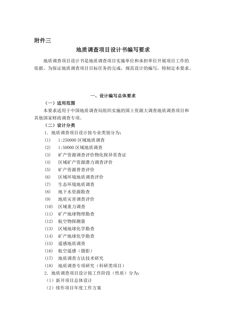 地质调查项目设计书编写要求(doc 90页).docx_第1页