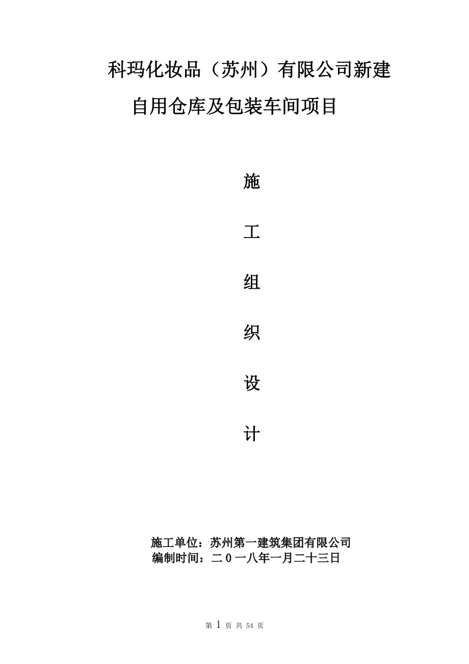 桩基施工组织设计（DOC54页）.docx_第1页