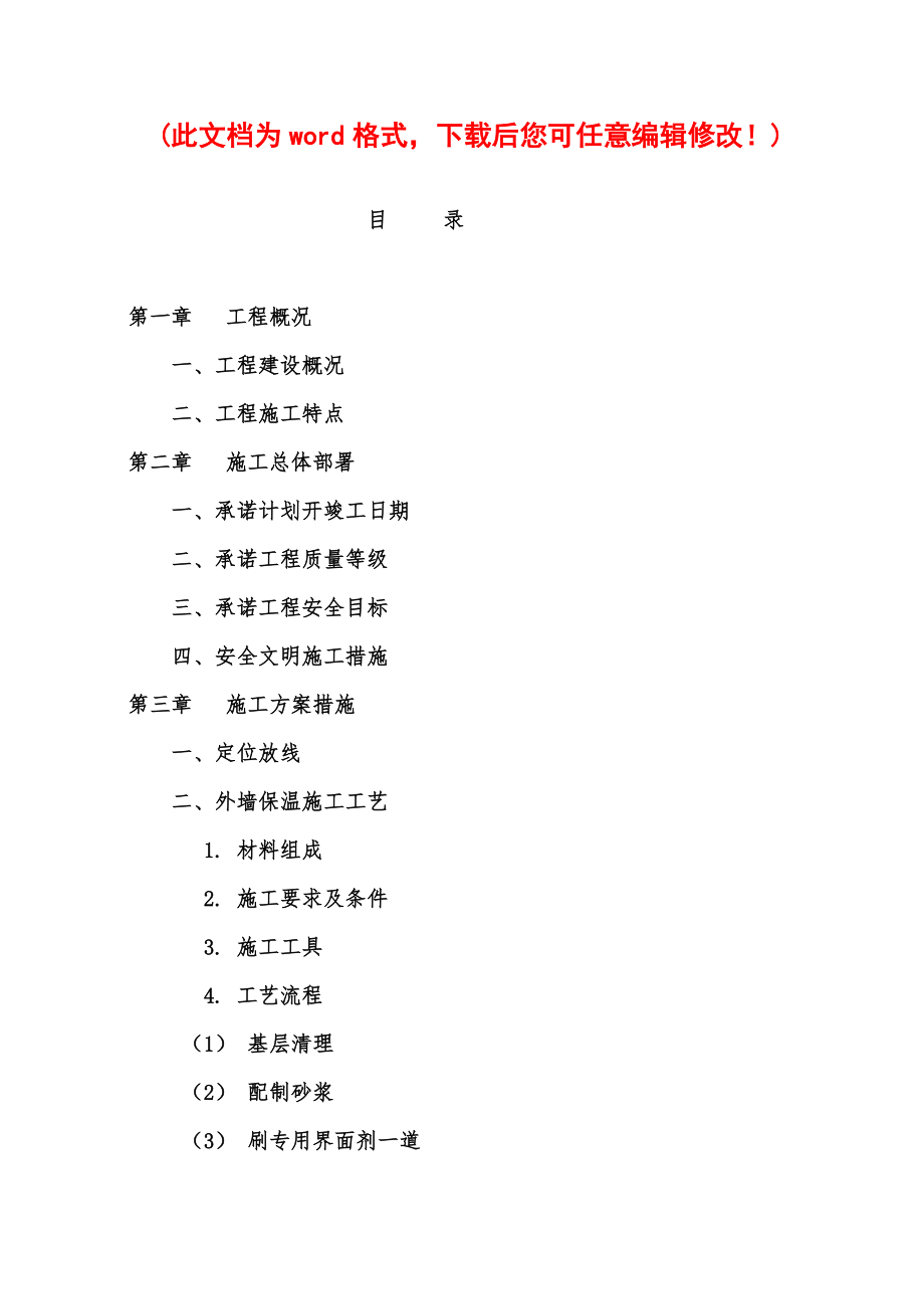 垦利棚户区保温施工组织设计完整版.docx_第1页