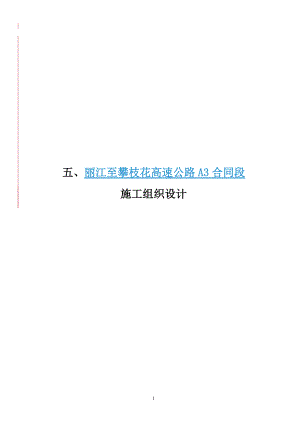 某高速公路合同段施工组织设计(DOC 288页).docx